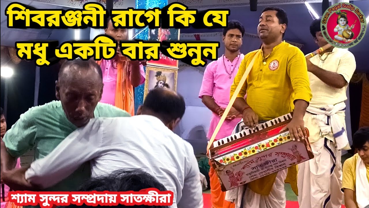 শিবরঞ্জনী রাগে কি যে মধু একটি বার শুনুন || শ্যাম সুন্দর সম্প্রদায় সাতক্ষীরা ||