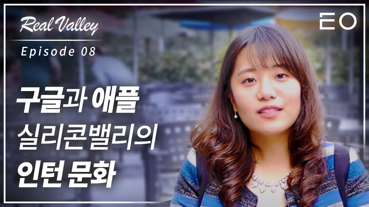 실리콘밸리의 인턴 문화가 잘 되어 있는 이유 | 구글 UX 디자이너 박선경 [리얼밸리 EP 08]