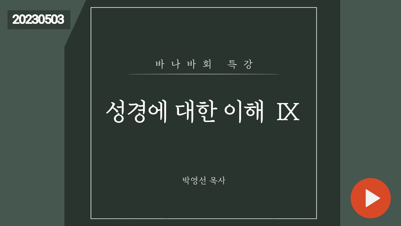 바나바회 특강 / 박영선목사 / 성경에 대한 이해 9 / 2023.5.3(수)