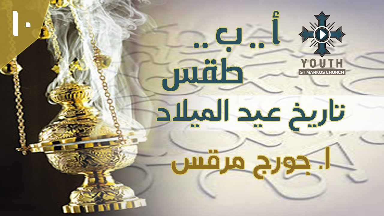 ا ب طقس 10 - تاريخ عيد الميلاد - جورج مرقس