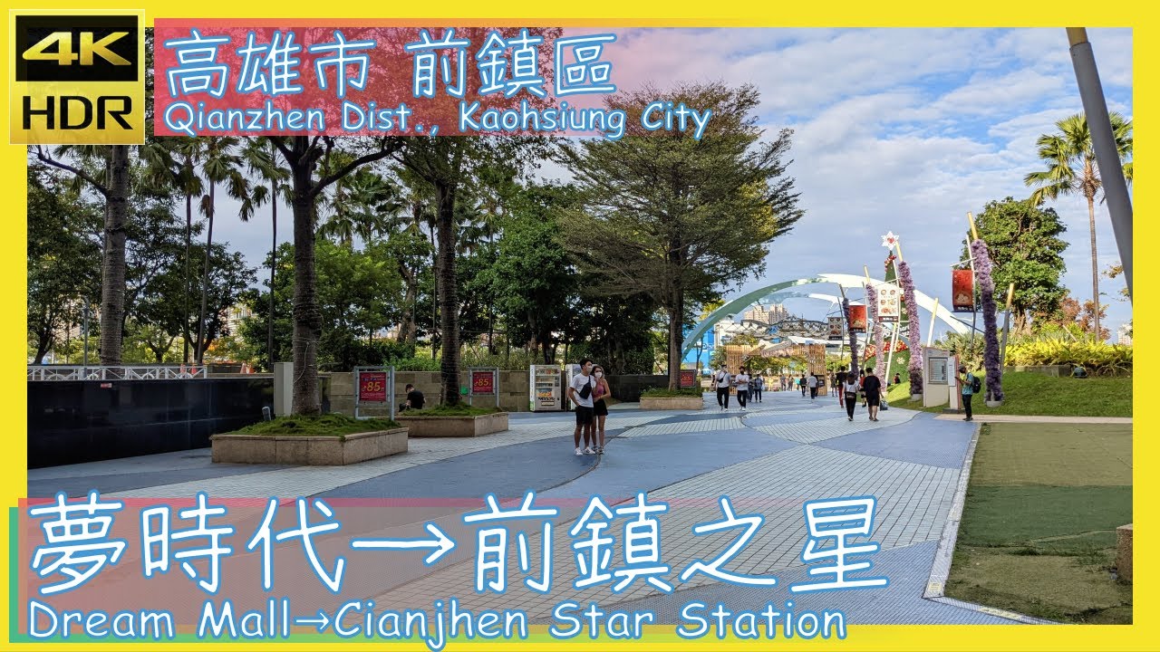 高雄市【44】前鎮區│夢時代&rarr;前鎮之星│Dream Mall&rarr;Cianjhen Star Station│台灣│高雄│旅行│散步│Taiwan│Kaohsiung│Travel│Wander│