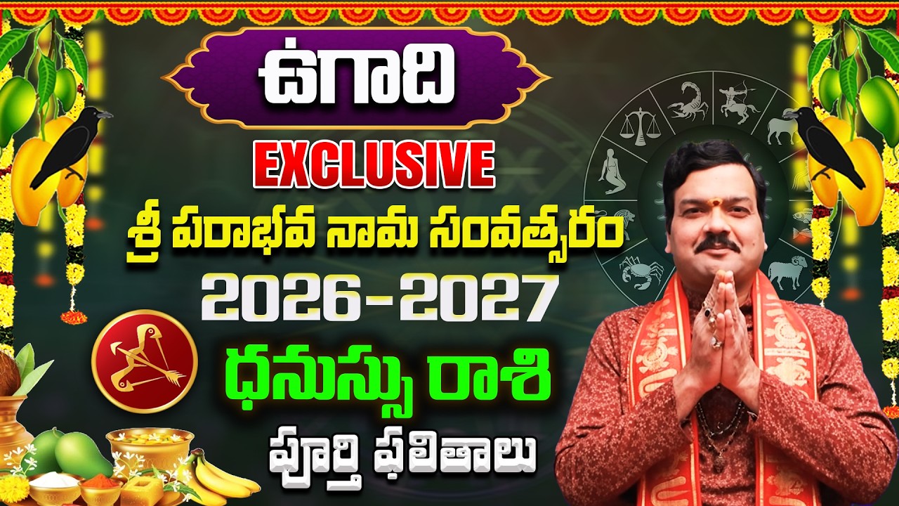 Ugadi Rasi Phalalu 2026 | ఉగాది ధనుస్సు రాశి ఫలితాలు 2026 | Dhanu Rasi | Machiraju Kiran Kumar