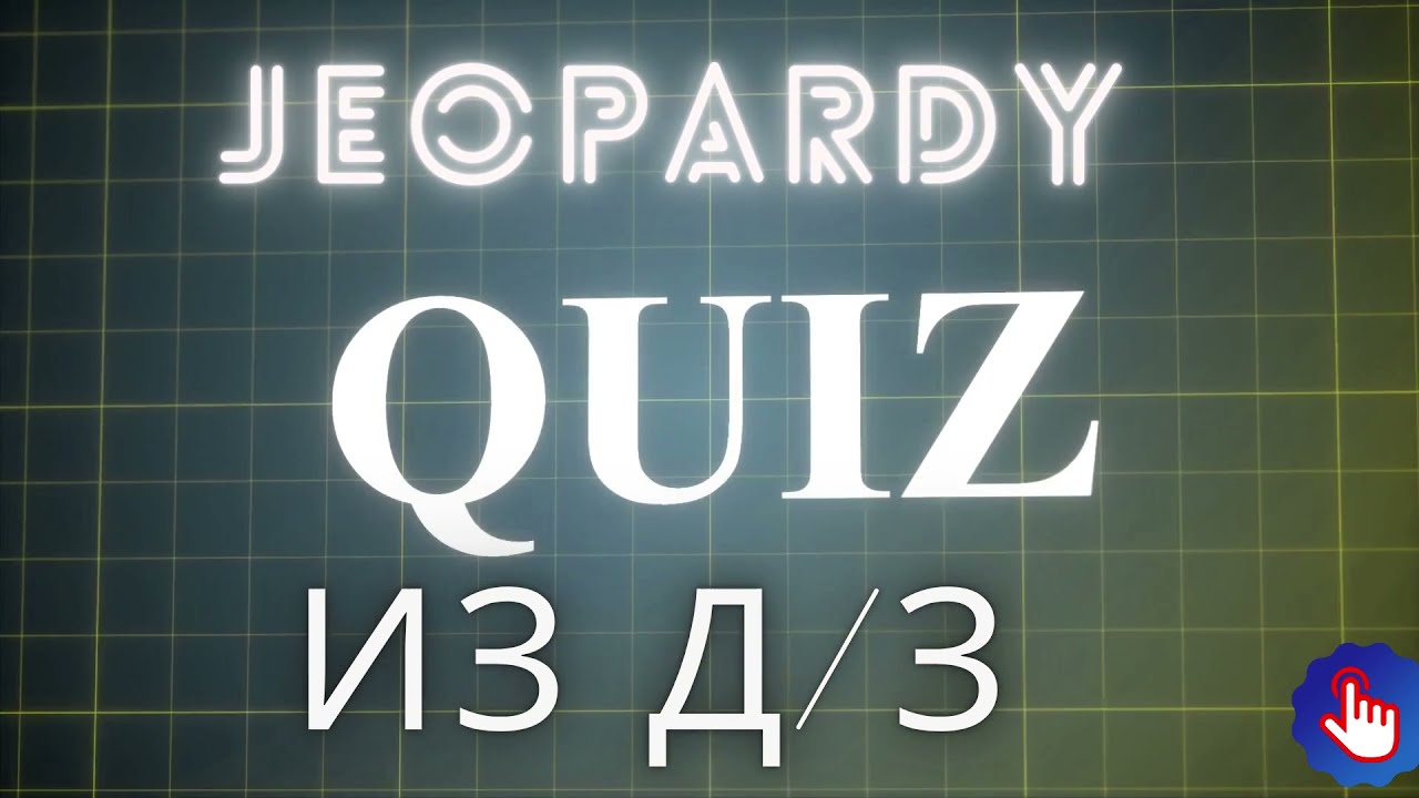 Jeopardy для проверки знаний
