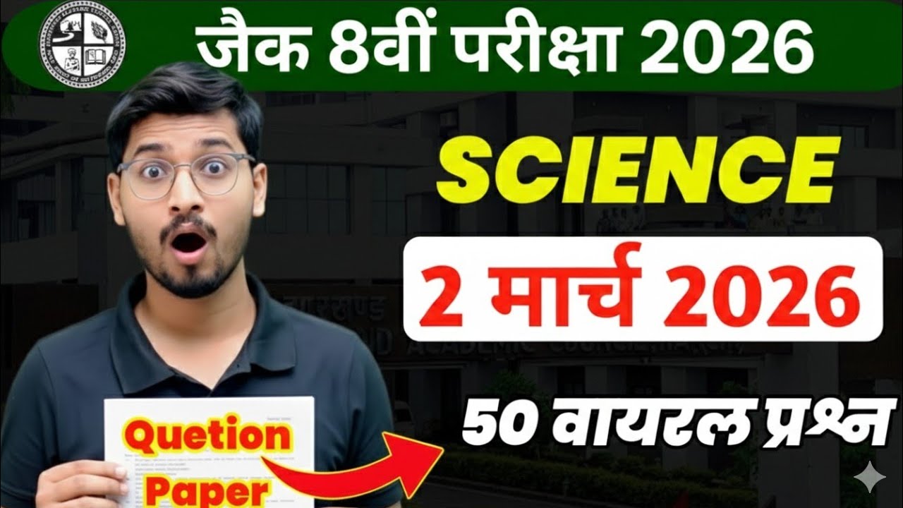 50 वायरल प्रश्न 😱 Class 8 Science VVI Objective Question🔥 2 March Questions देख लो जल्दी 