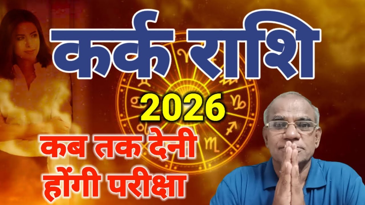 कर्क राशि कब तक देनी होंगी परीक्षा | kark rashi #kark #astrology 