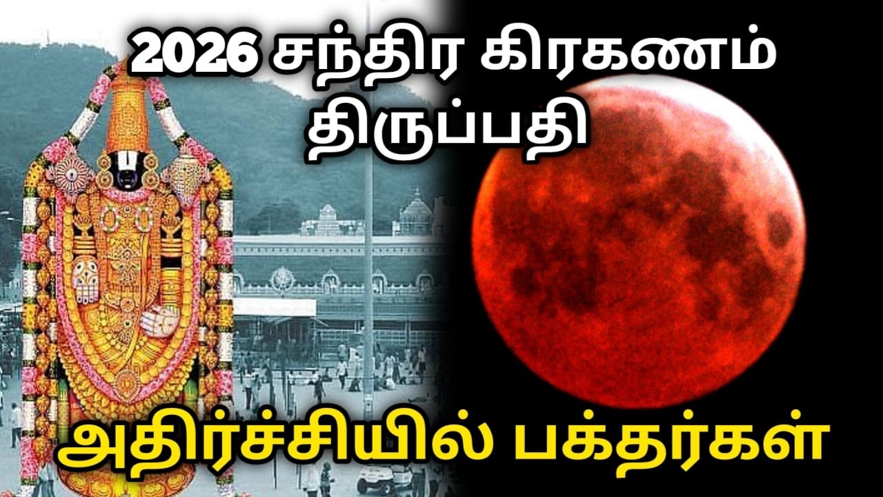 2026 சந்திர கிரகணம் திருப்பதி மூடப்படுமா ? அதிர்ச்சியில் பக்தர்கள்#thriupathi  #chandrakiraganam2026