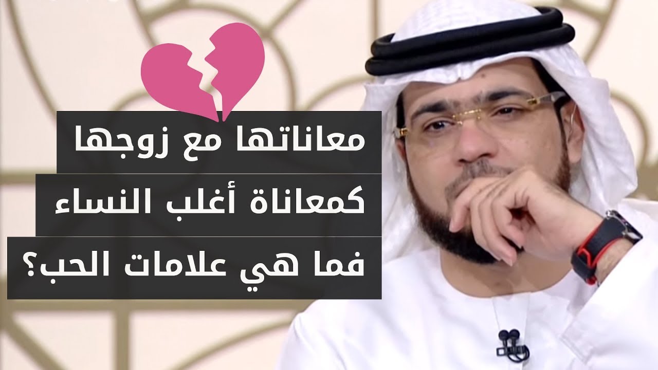 تزوجنا بعد قصة حب .. وطار الحب وتغيرنا! 💔 تحكي معاناتها مع زوجها وتطلب الحل من د. وسيم يوسف