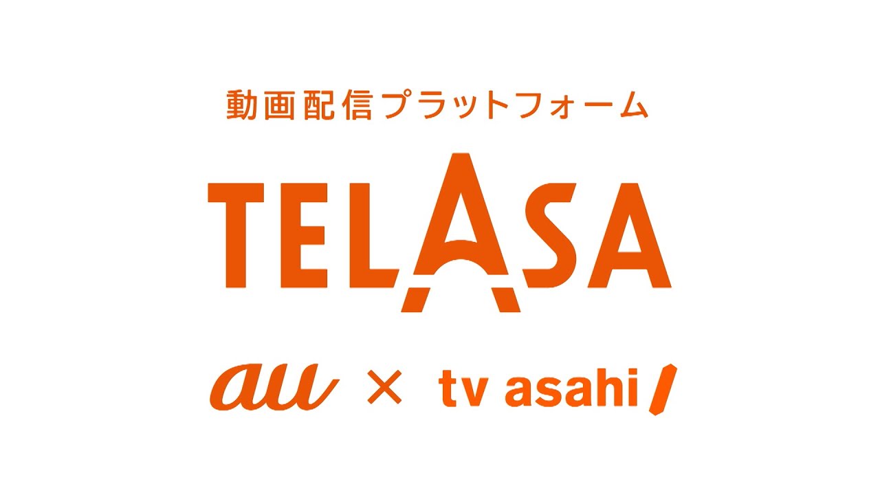 ＜4月7日スタート＞『動画配信プラットフォームTELASA（テラサ）』　サービス概要 編