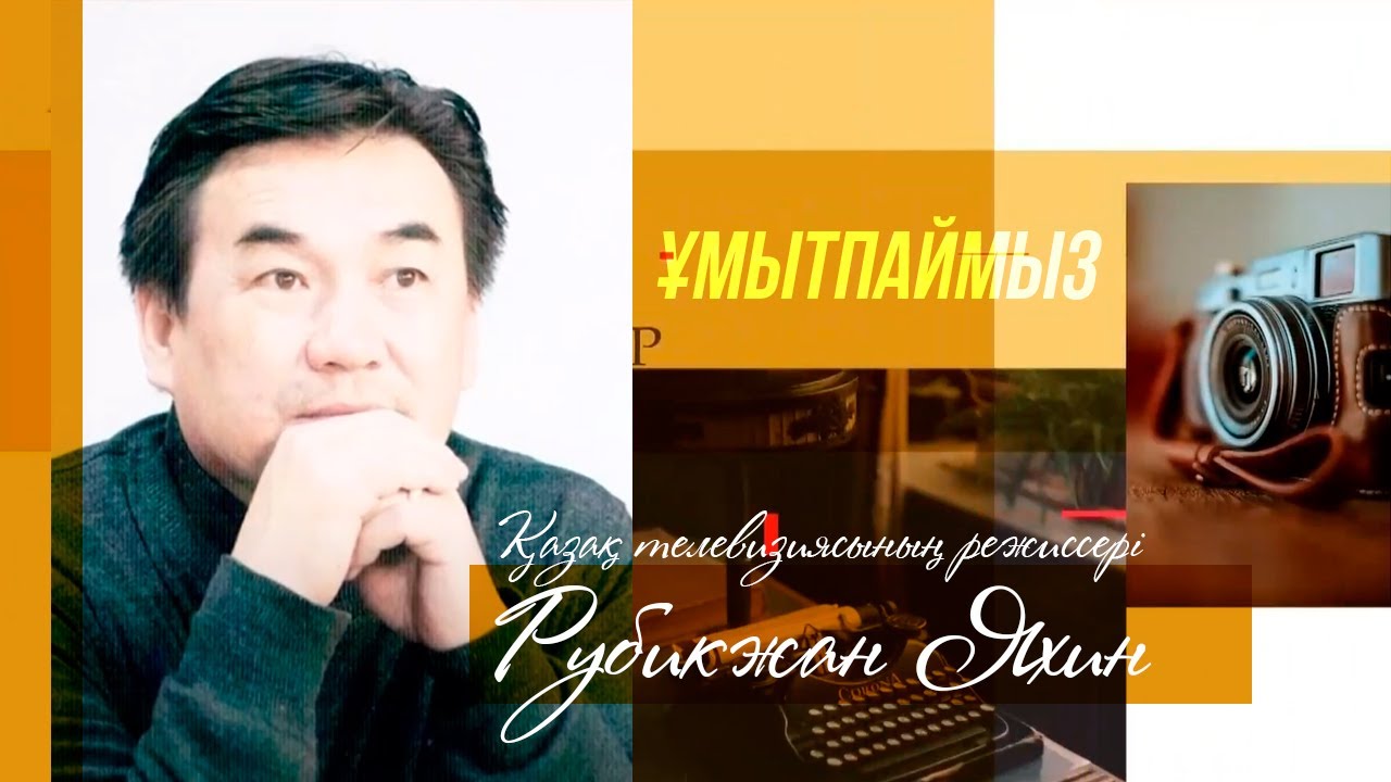 ҰМЫТПАЙМЫЗ. Қазақ телевизиясының режиссері Рубикжан Яхин