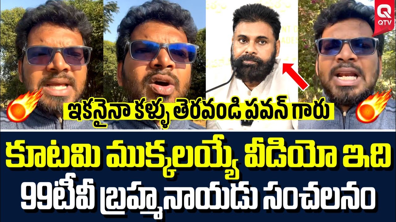 వీడియో డిలీట్ అయ్యేలోపు చూడండి 🔥| 99tv Bramha Naidu Video Leak | QTV Telugu