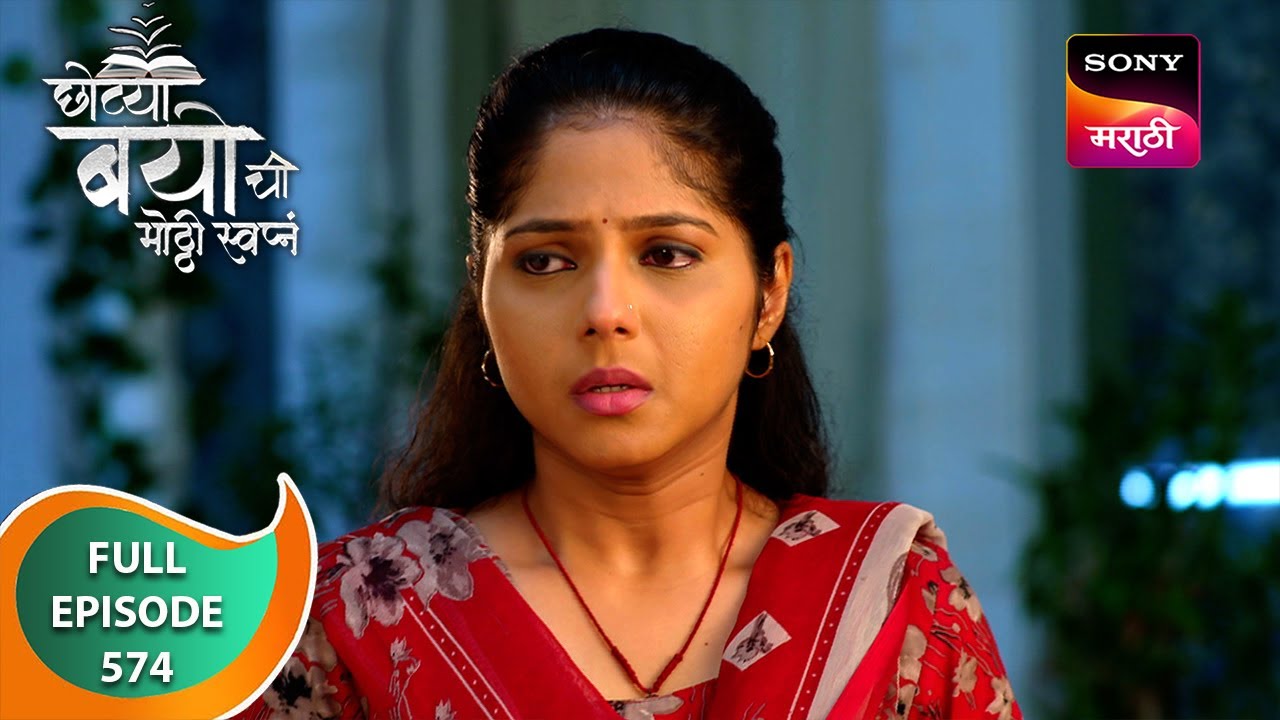 Chotya Bayochi Mothi Swapna - छोट्या बयोची मोठ्ठी स्वप्नं - Ep 574 - Full Episode - 02 Jul 2024