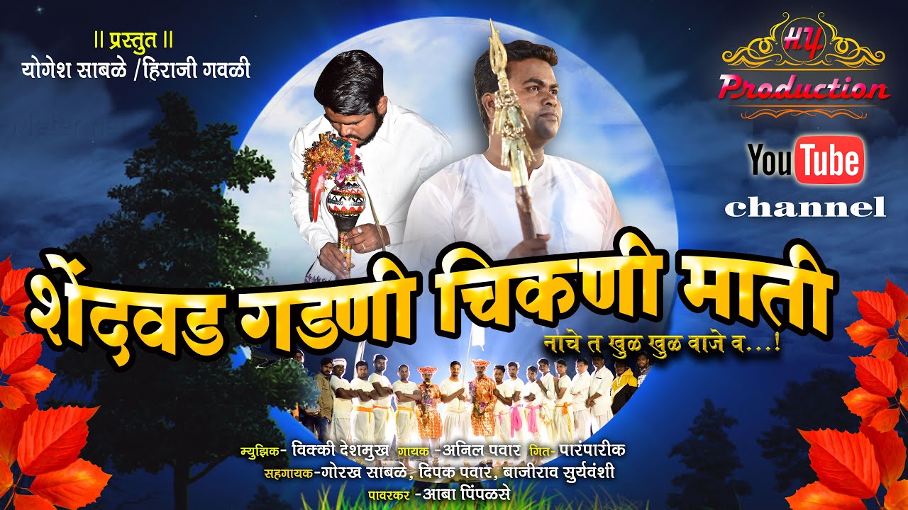 Shendavad Gadani  Chikani Mati ll Yogesh Sabale l Hiraji Gawali l Vicky Deshmukh l Dongryadev song