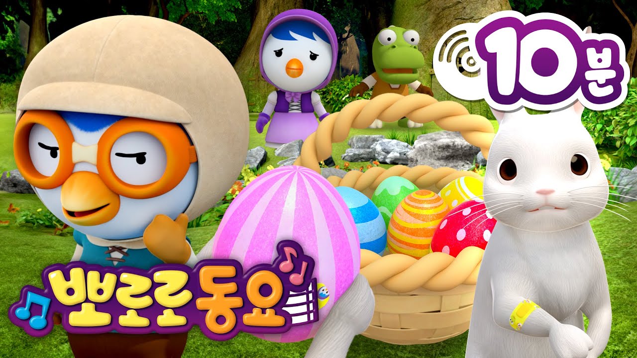 뽀로로 색깔 동요 | 험티 덤티 | 뽀로로 인기동요 | 뽀로로와노래해요