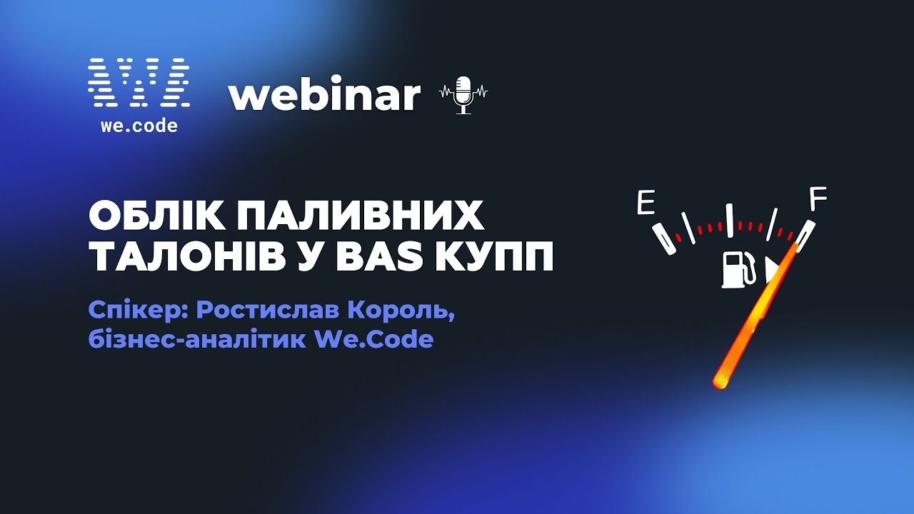 BAS КУПП ✦ Облік паливних талонів на практиці | Вебінар We.Code