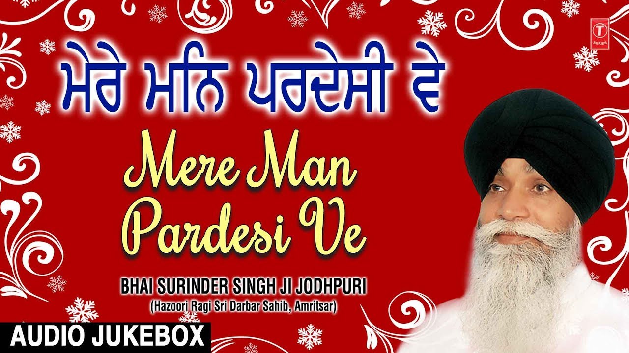 MERE MAN PARDESI VE | BHAI SURINDER SINGH - JODHPURI | AUDIO JUKEBOX