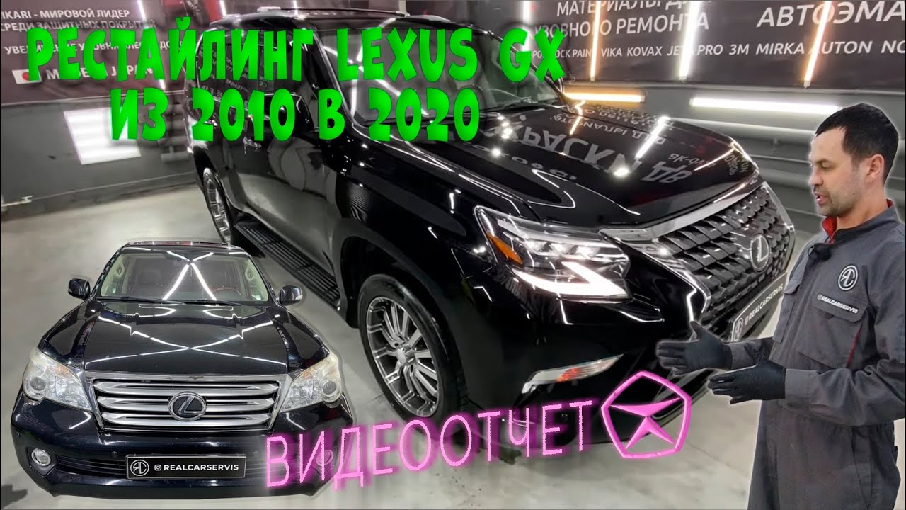 Рестайлинг Лексус GX 460 из 2010 года в 2020 год. Обзор выполненных работ.