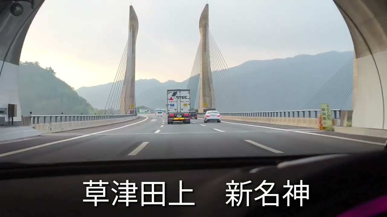 【新名神高速】#草津田上#高速#流し動画 #IC