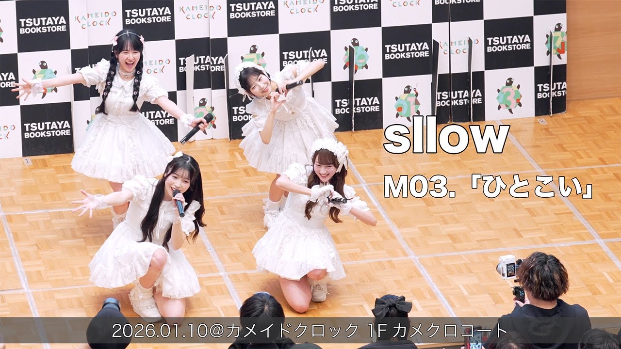 sllow「ひとこい」(2026.01.10@カメイドクロック 1Fカメクロコート)