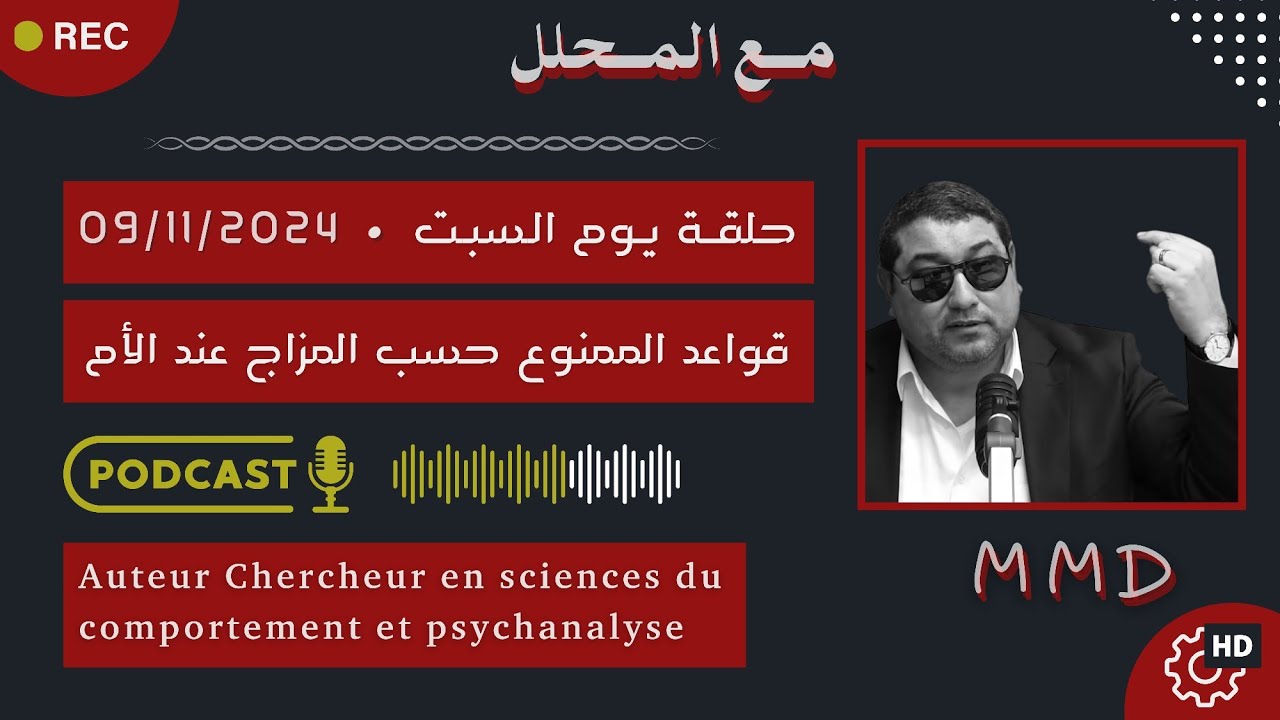 Mamoun moubark dribi 09-11-2024 | قواعد الممنوع حسب المزاح عند الأم
