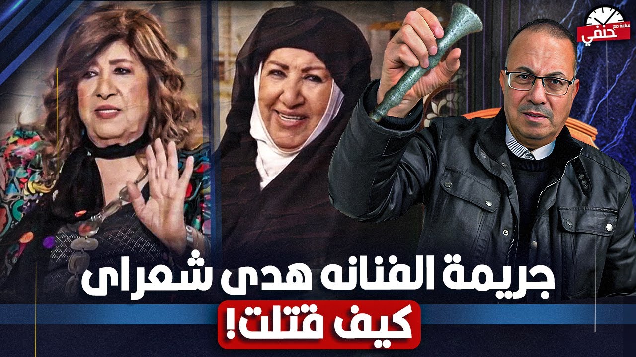 كواليس مقـ ـتـ ـل الفنانه  هدى شعراوي بطلة مسلسل باب الحاره ..اعترافات الخادمة صدمت الجميع ومافعلته