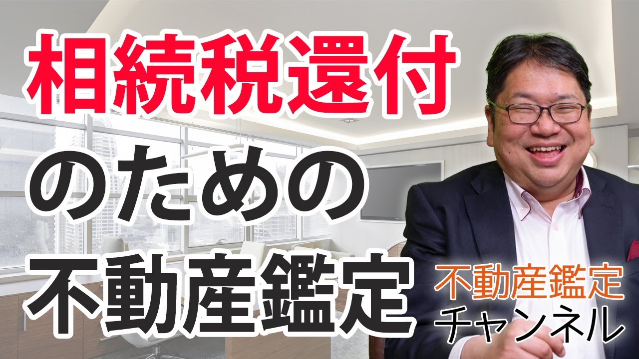 47相続税還付のための不動産鑑定活用