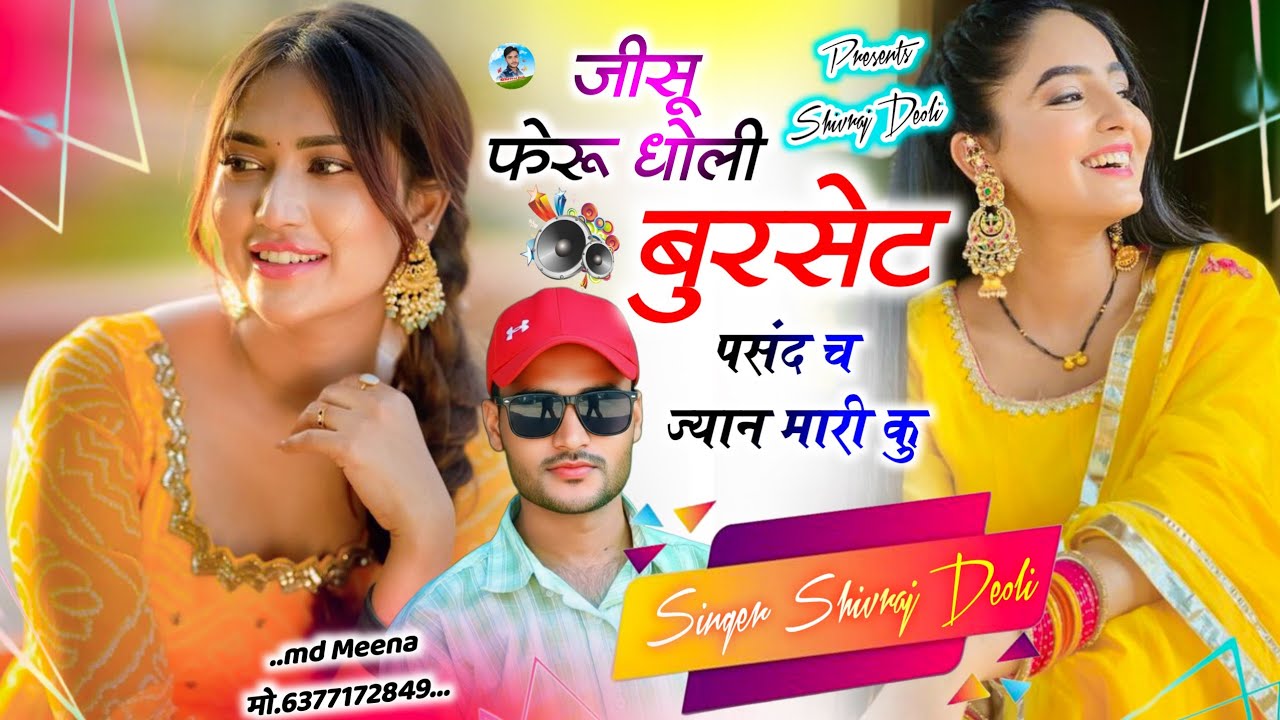 Song {588} 03 फरवरी का धमाका | SINGER SHIVRAJ DEOLI | जीसू फेरु धोली बुरसेट पसंद च ज्यान मारी कु 