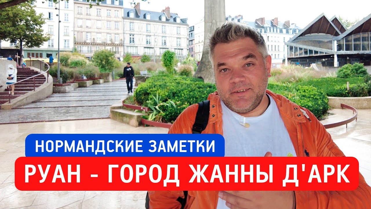 Что посмотреть в Руане за день. Нормандские заметки