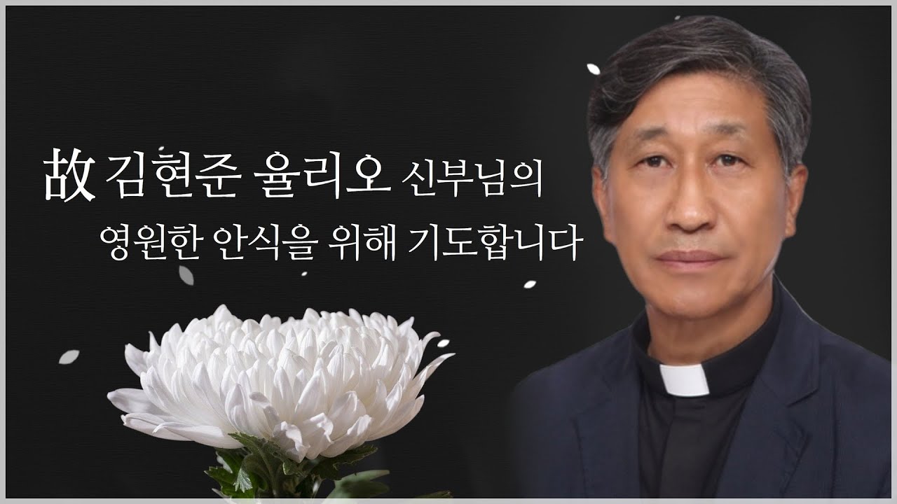 故 김현준 율리오 신부님의 안식을 기원합니다 | TV피정 | 춘천교구 | 많은 기도 부탁드립니다