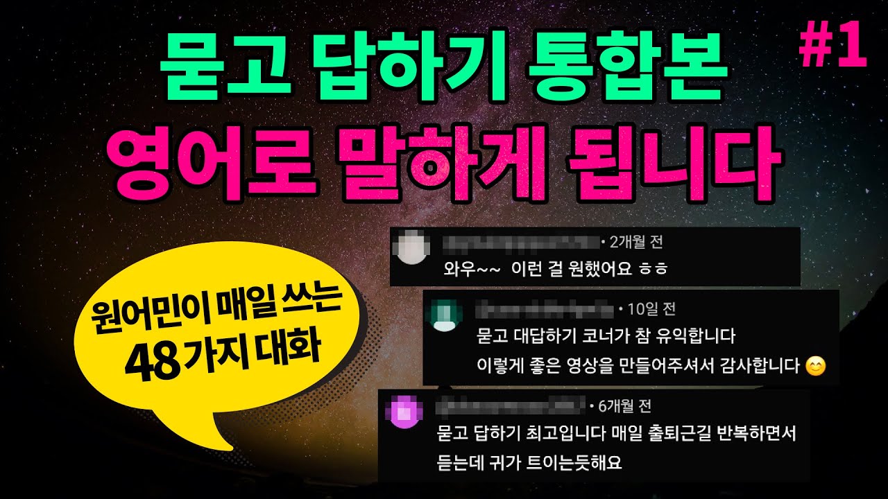 [묻고 답하기 통합본 #1] 원어민이 매일 쓰는 48개 대화 영어 패턴 익히기 반복듣기 | 매일 들어보세요 영어가 들려요 영어로 말하게 됩니다