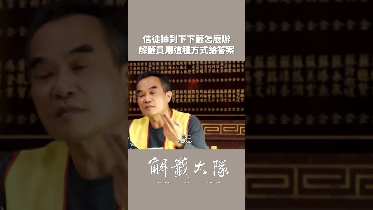 解籤人不只解讀籤詩，還要聽信眾的苦難遭遇