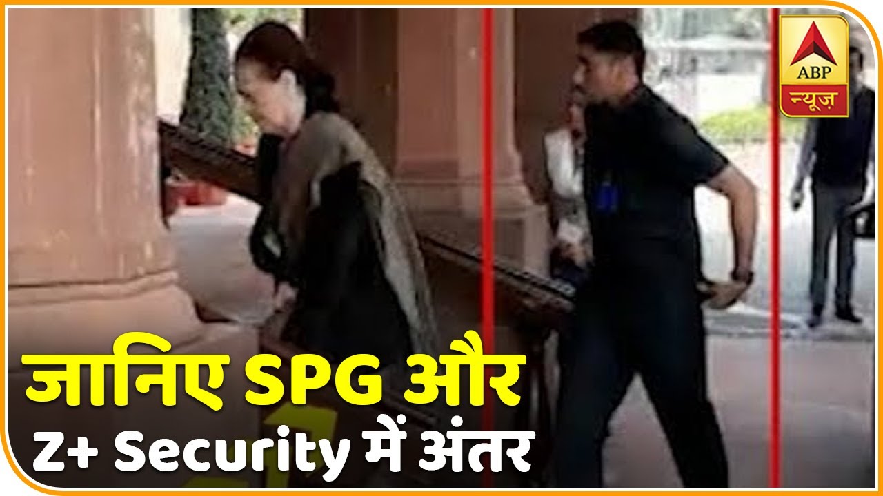 जानिए, SPG और Z+ security में क्या अंतर होता है | ABP News Hindi