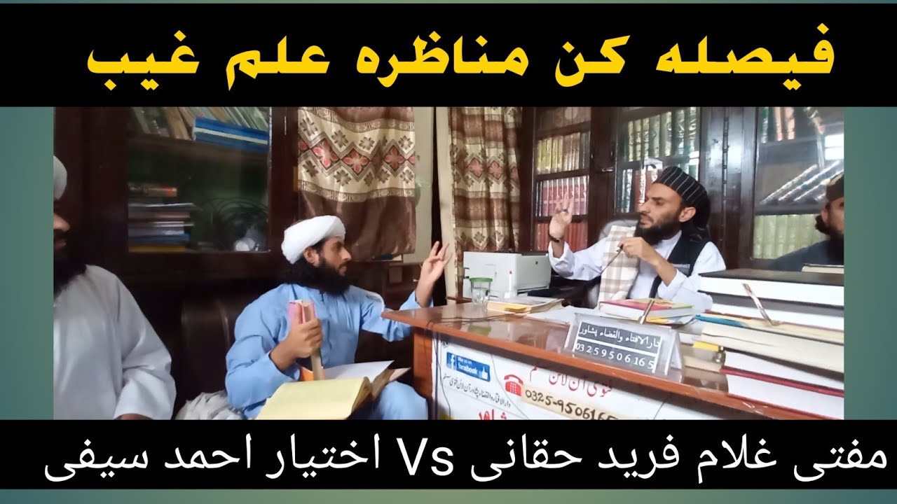 مناظرہ علم الغیب ۔مفتی غلام فرید حقانی vsمولوی اختیار احمد سیفی ۔21اگست2022