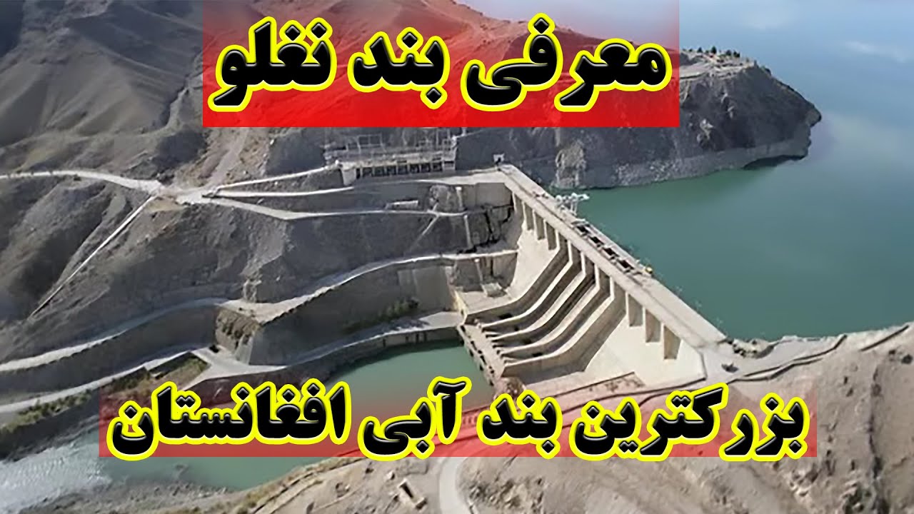 معرفی بند نغلو: معلومات کامل از بزرگترین سد افغانستان. Naghlu Dam: Afghanistan's largest dam