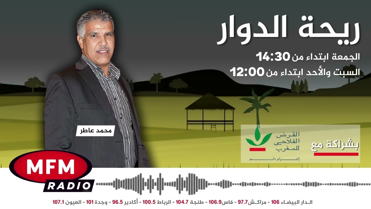 الحلقة الكاملة لبرنامج ريحة الدوار يوم الجمعة 22  شتنبر 2023