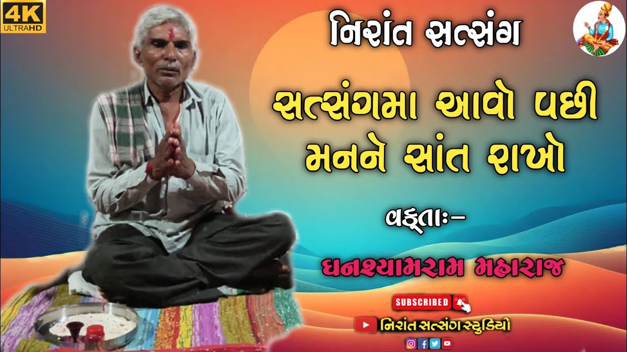 Nirat maharaj satsang | nirat satsang by ghanshyam maharaj | લીંબોડા ભજન-સત્સંગ | #trending #bhajan