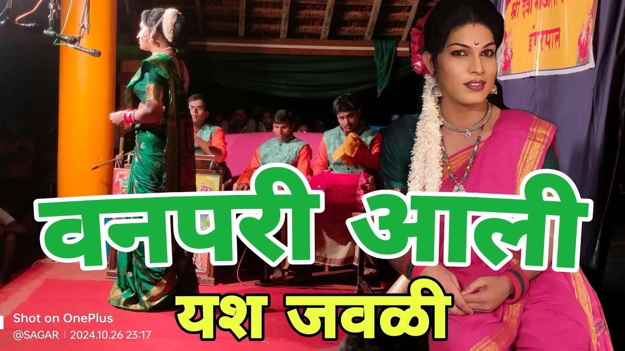 वनपरी आली - हा धुंद वारा वारा, हवा धुंद झाली | यश जळवी अतिशय सुंदर गायन #dashavatari_natak #दशावतार