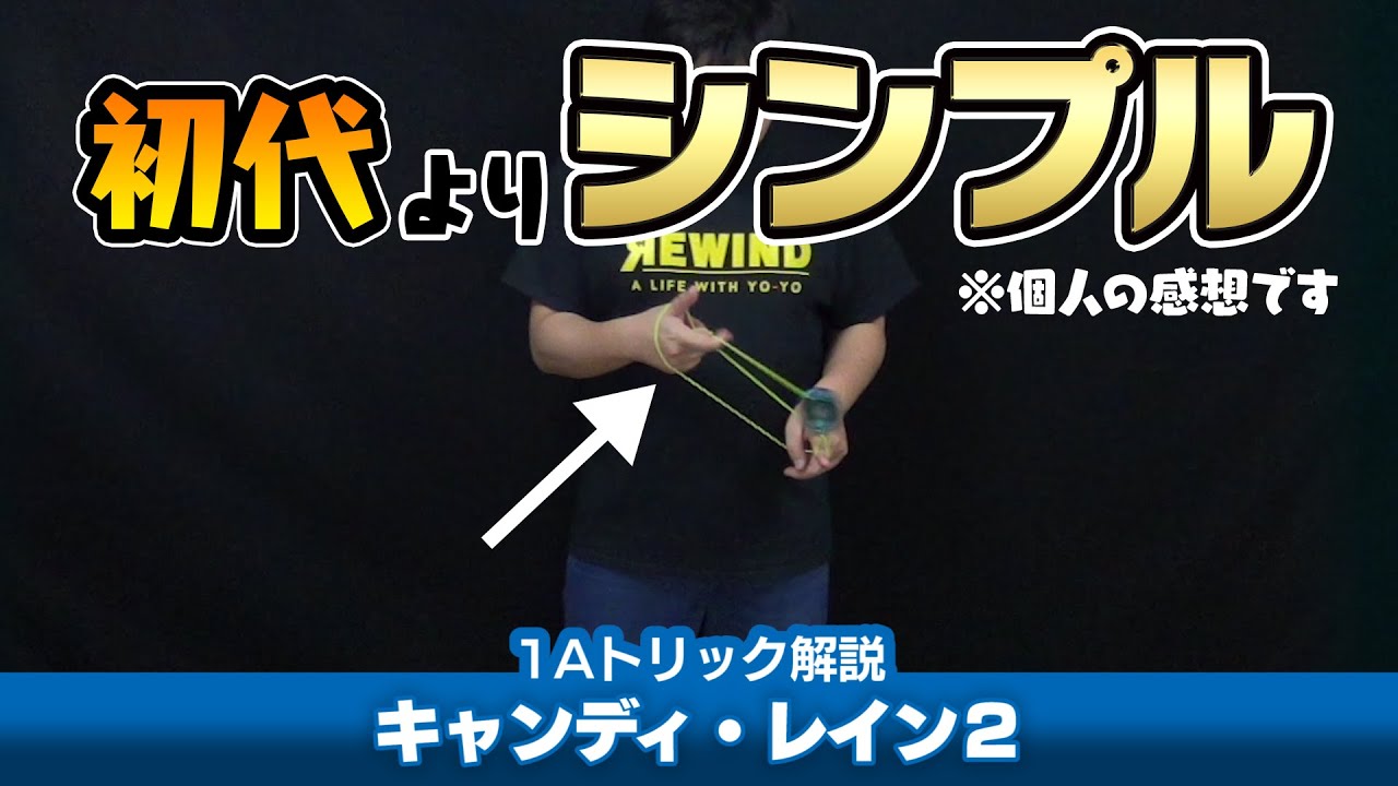 【ぐりんぐりん】キャンディ・レイン2解説。初代より多分シンプルに感じる便利リピート技！【1Aトリック解説】【ヨーヨー】