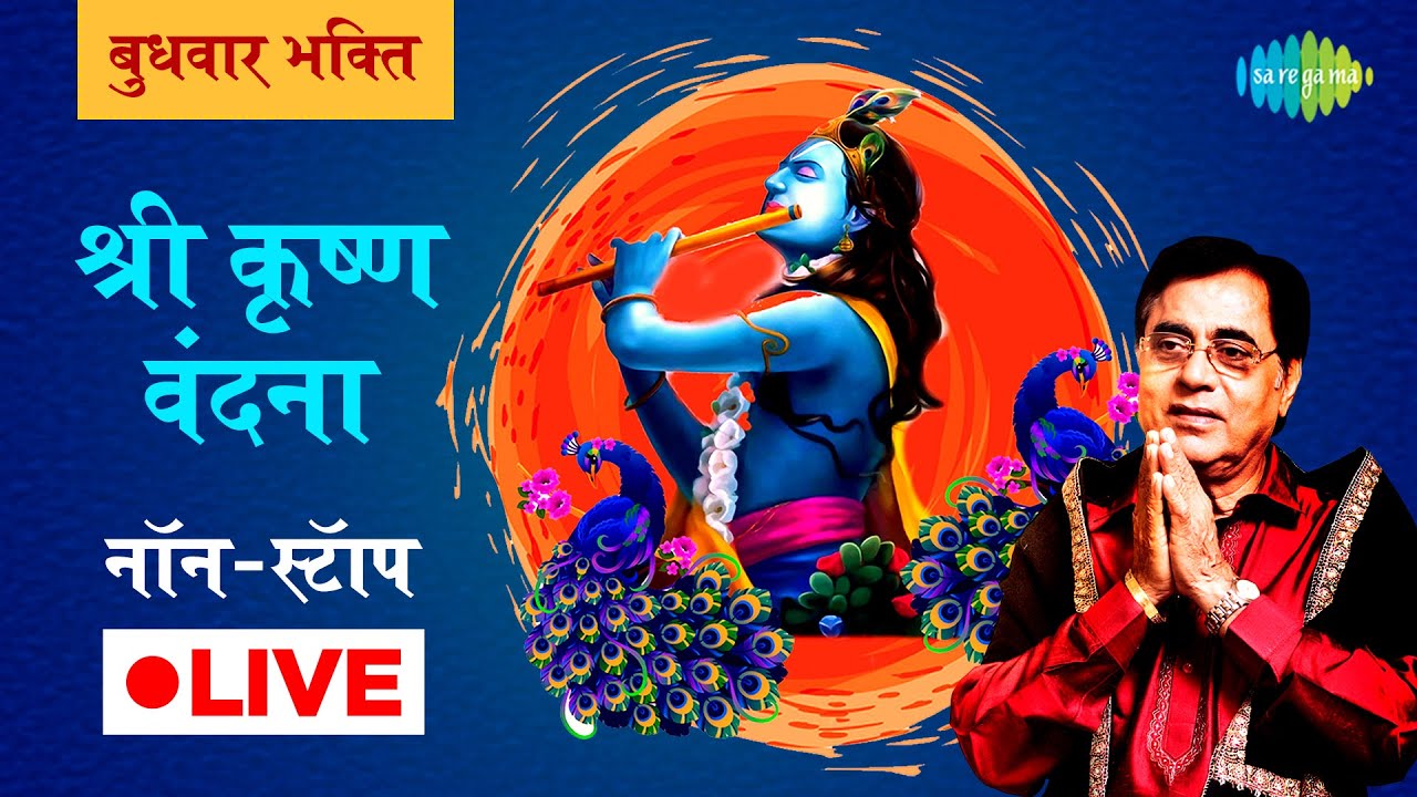 LIVE | बुधवार भक्ति | जय राधा माधव जय कुंज बिहारी | श्री कृष्ण वंदना | JAGJIT SINGH |  NONSTOP