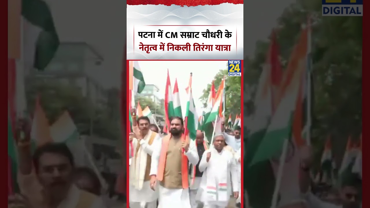 Patna में CM Samrat Choudhary के नेतृत्व में निकली तिरंगा यात्रा | #patna  #tirangayatra #shorts