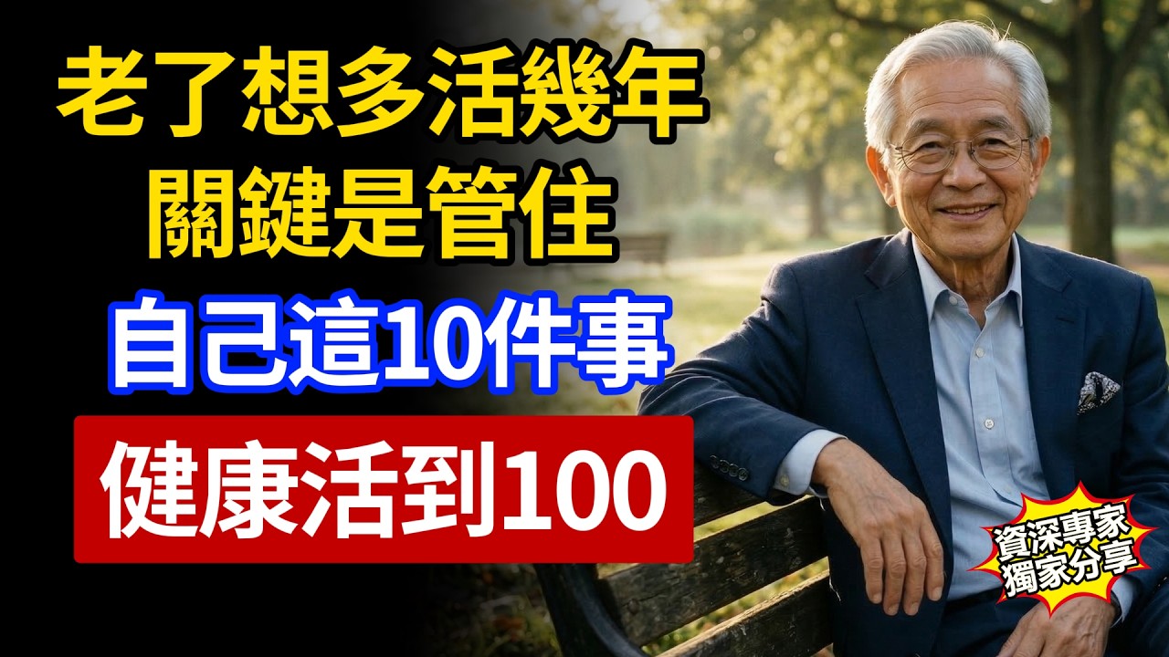 想多活幾年，其實很簡單！安養院院長提醒：年過55歲，一定要管住這10件事！