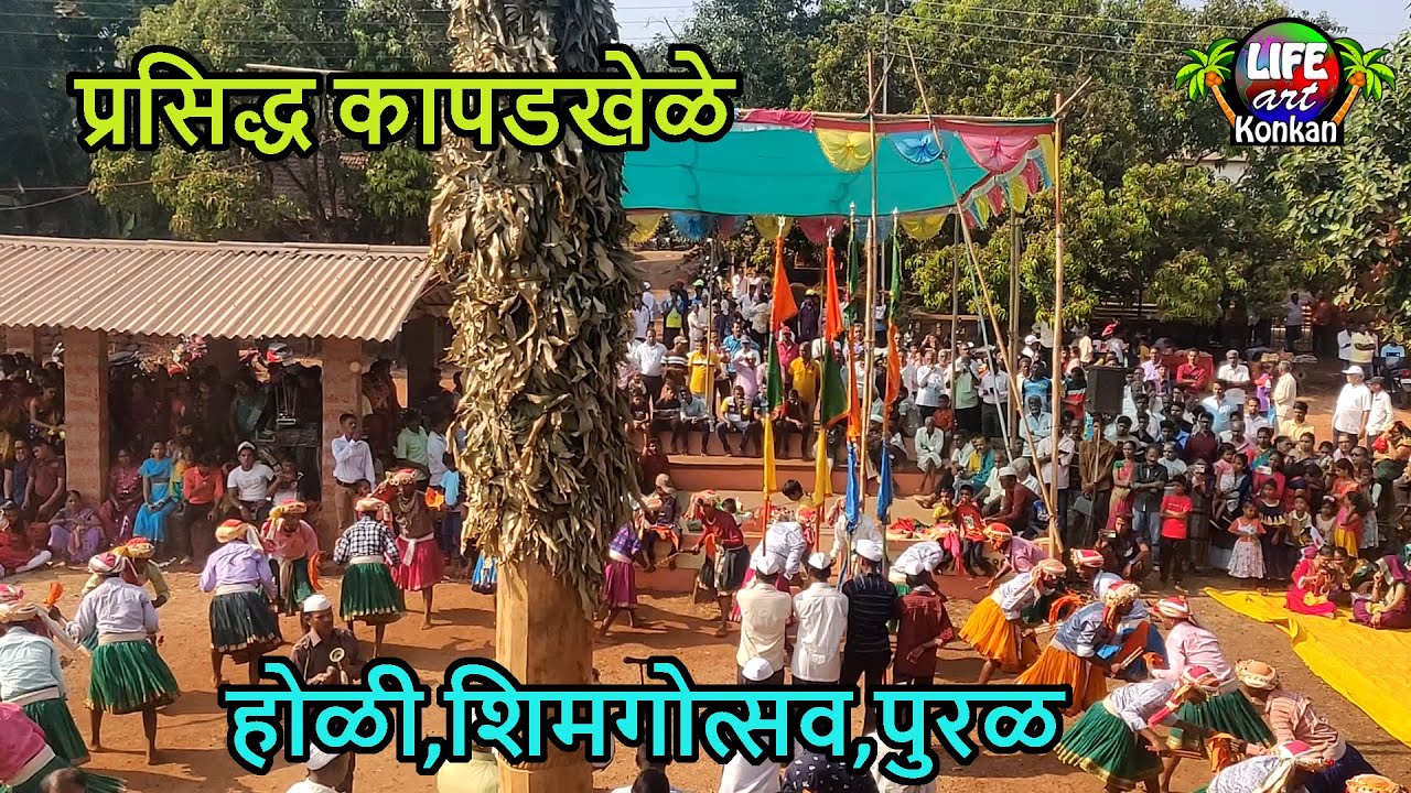 प्रसिद्ध कापडखेळे,होळी,शिमगोत्सव,पुरळ,देवगड,सिंधुदुर्ग,कोकण #holi #kapadkhele Pural,Devgad,Kokan