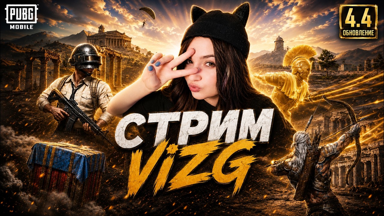 LIVE PUBG MOBILE  ОБНОВЛЕНИЕ 4.4  ИГРАЕМ ИВЕНТ #gaming #shortvideo   #vizgpubg #pubgmobile #live