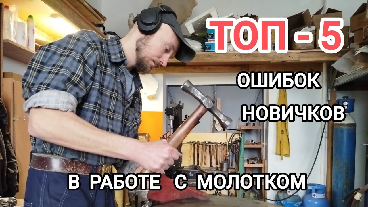 Работай молотком правильно! Суставы скажут тебе спасибо . Врач и кузнец в одном лице выдает БАЗУ.