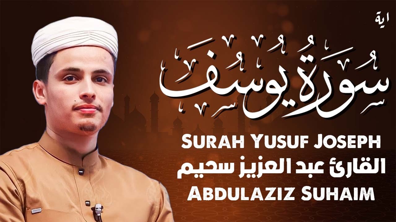 أروع تلاوات القارئ عبدالعزيز سحيم تأخذك إلى عالم الإيمان وعبادة الرحمن | صوت قادم من الجنة