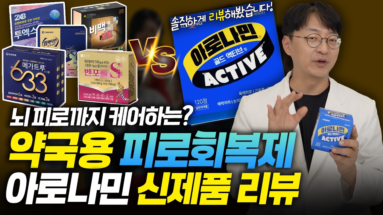 약국용 피로회복제 1순위는? 아로나민 신제품과 기존 약국용 피로회복제를 약사가 직접 비교해봤습니다. 약국용 피로회복제 제대로 알고드세요.