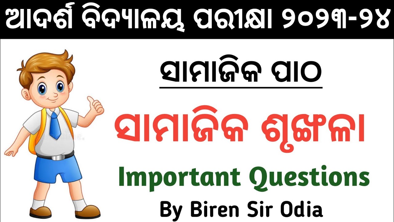 Odisha Adarsha Vidyalaya Entrance Exam-2023 l ସାମାଜିକ ପାଠ କ୍ଲାସ୍ -1 l By Biren Sir Odia