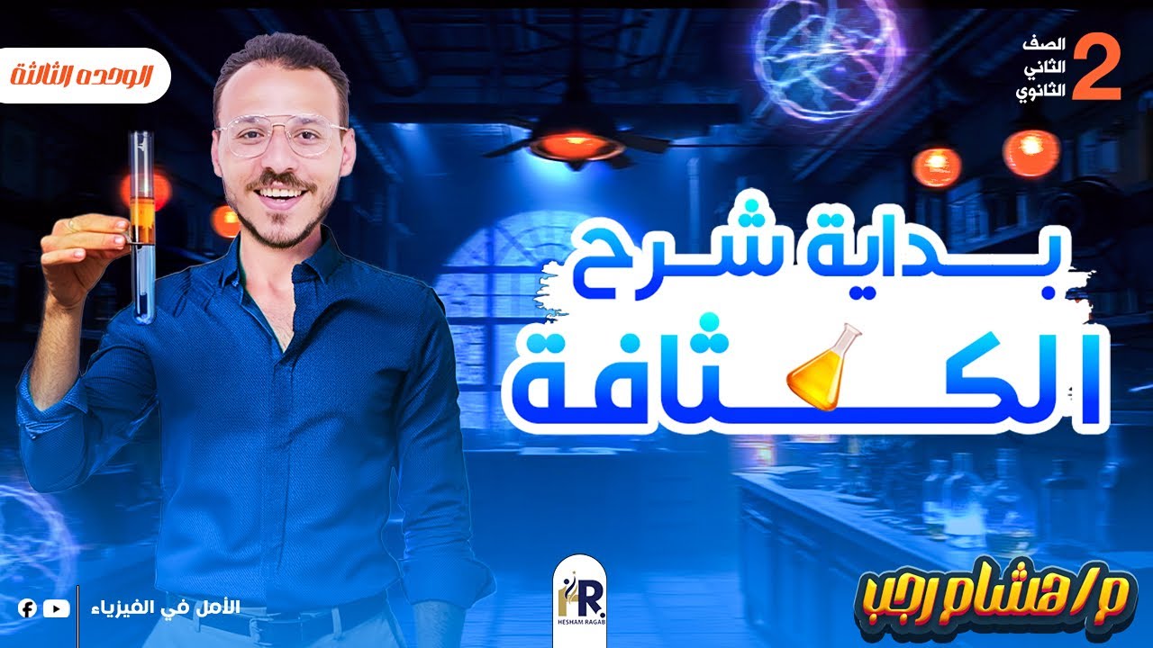 الكثافة الصف الثاني الثانوي ☑️🥰