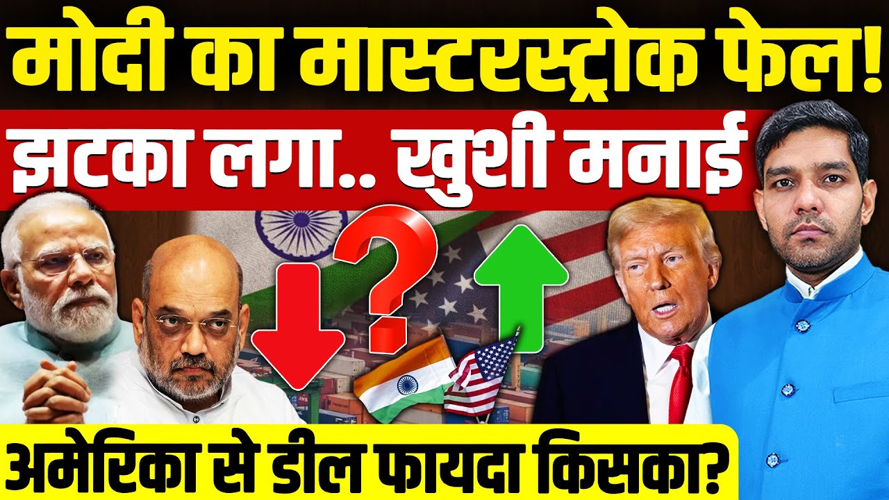 India US Trade Deal: PM Modi का मास्टरस्ट्रोक फेल! | अमेरिका ट्रेड डील से फायदा किसका? | Dharmendra