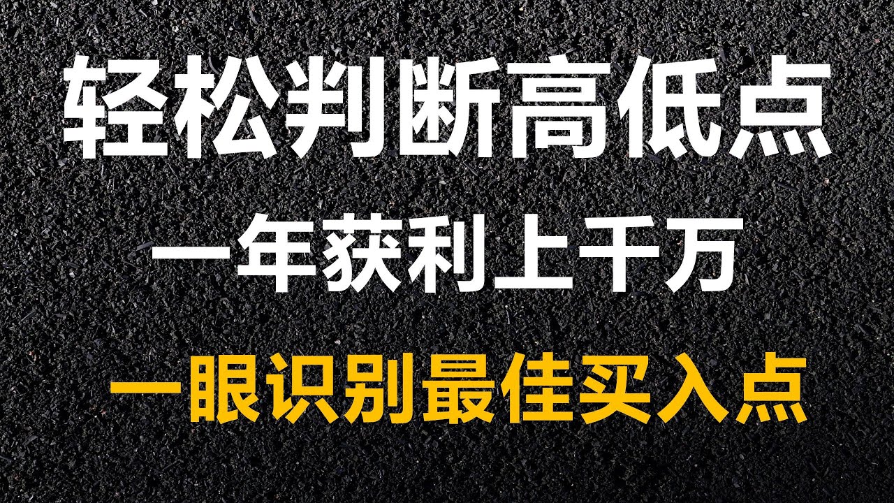 MACD全新用法，这样用不会滞后，轻松判断波段高低点。#股票 #炒股 #macd #股票 #投資 #投資心法 #炒股技巧 #k线图 #