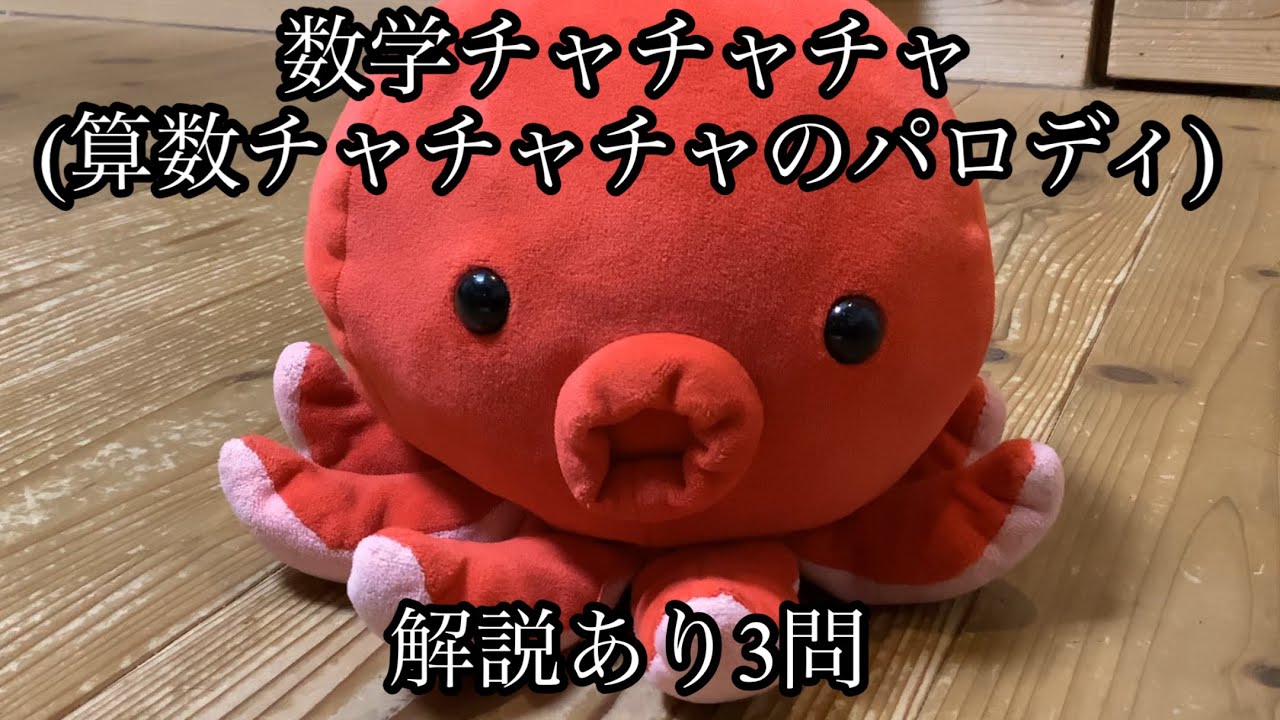🐙🐙🐙🐙🐙🐙算数チャチャチャのパロディーを作るタコ学生🐙🐙🐙🐙🐙🐙